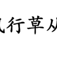 風行草從