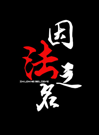 李岷城 李岷城