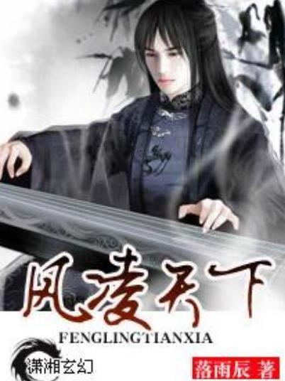 風凌天下(落雨辰所著小說) 風凌天下(落雨辰所著小說)