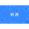 喲西(呦西) 喲西(呦西)