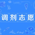 調劑志願 調劑志願