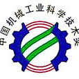 中國機械工業科學技術獎
