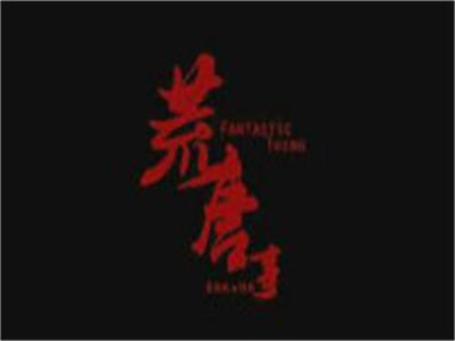 荒唐事