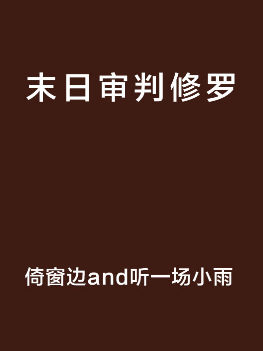 末日審判修羅