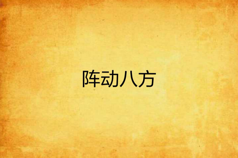 陣動八方 陣動八方