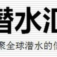潛水匯 潛水匯