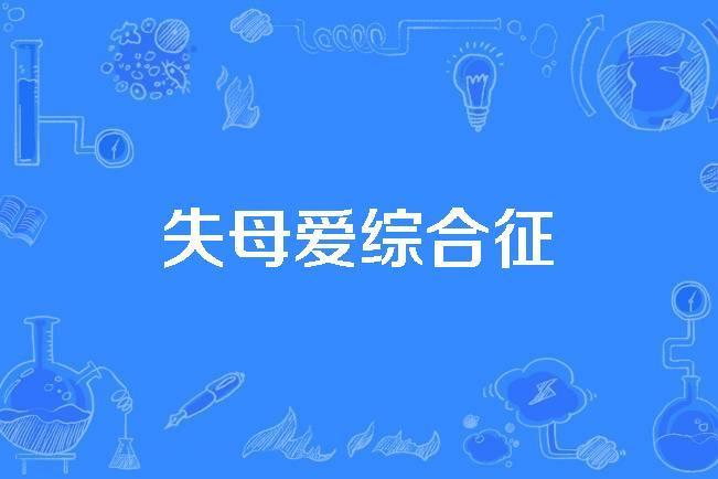 失母愛綜合徵 失母愛綜合徵