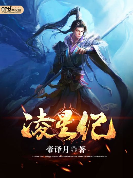 凌星紀 凌星紀