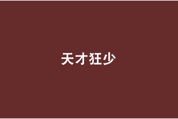 天才狂少(月夜流浪的寂寞創作的網路小說作品) 天才狂少(月夜流浪的寂寞創作的網路小說作品)