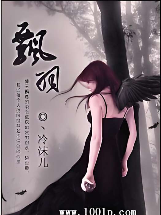 飄·羽
