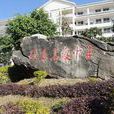 綠春一中 綠春一中