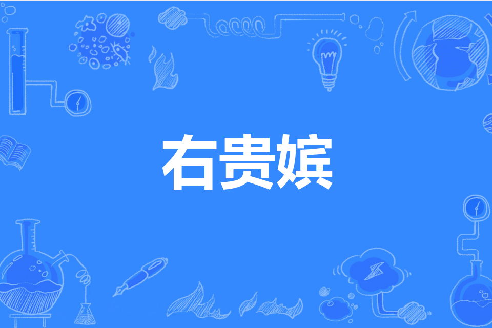 右貴嬪 右貴嬪