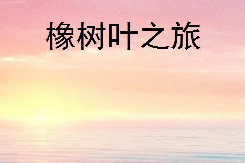橡樹葉之旅 橡樹葉之旅
