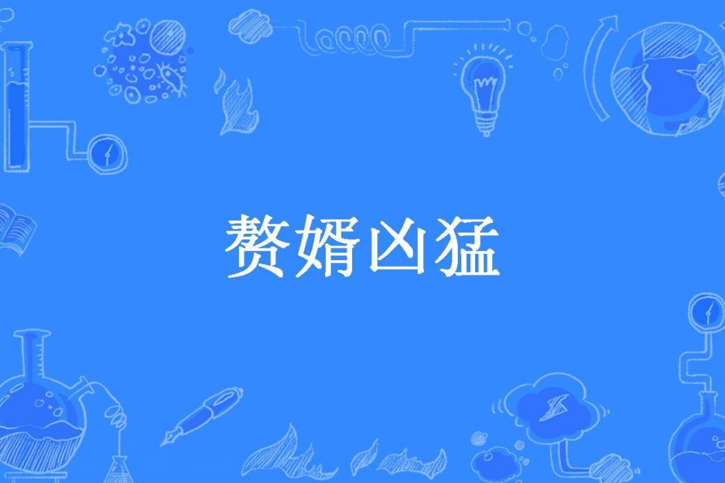 贅婿兇猛(粉黛微染裳所著小說) 贅婿兇猛(粉黛微染裳所著小說)