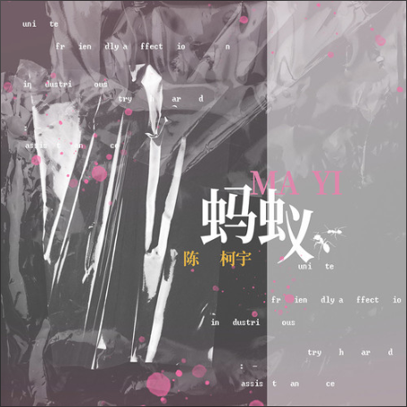 螞蟻(陳柯宇演唱歌曲) 螞蟻(陳柯宇演唱歌曲)