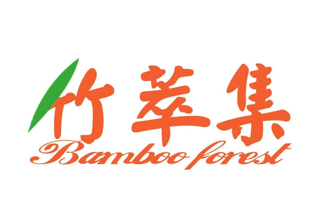 竹萃集 竹萃集