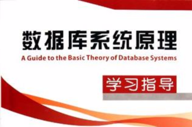 資料庫系統原理學習指導