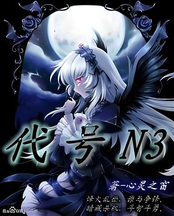 代號N3 代號N3