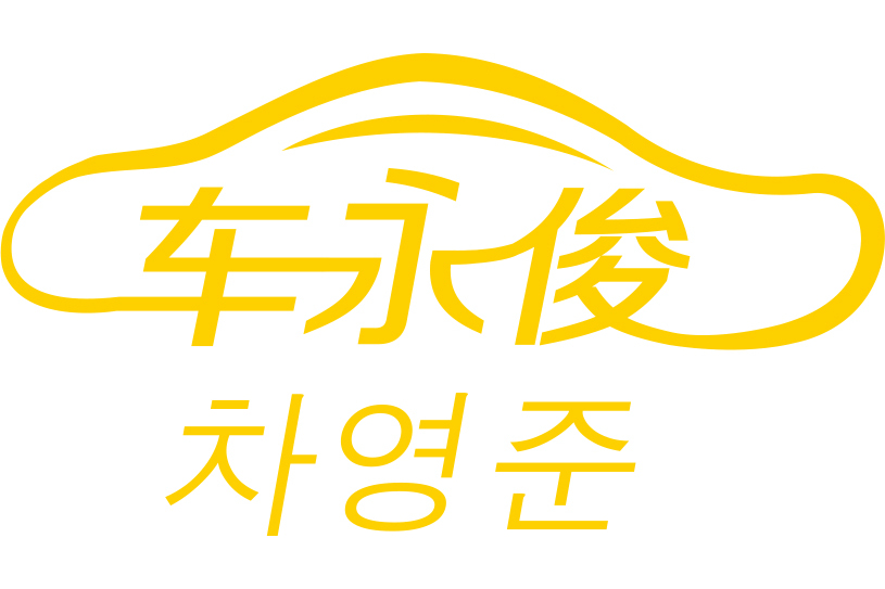 車永俊 車永俊