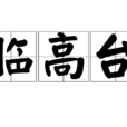 臨高台(蕭衍詩《臨高台》) 臨高台(蕭衍詩《臨高台》)
