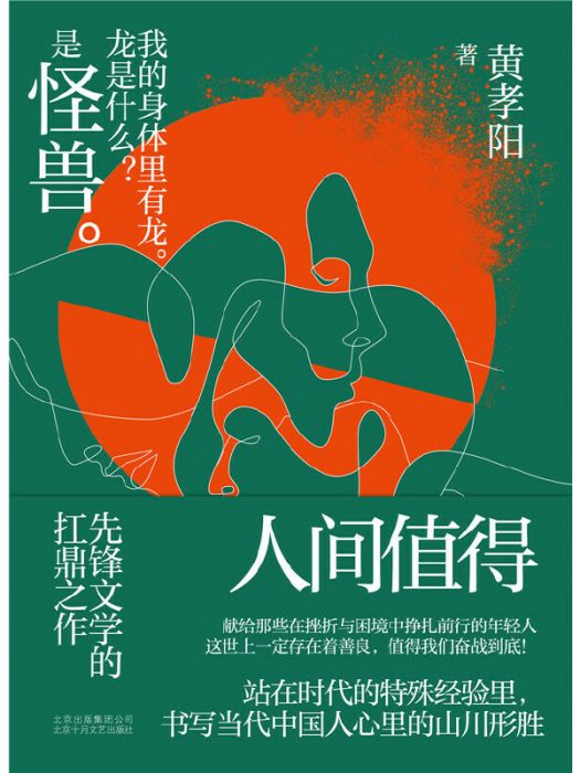 人間值得(黃孝陽著長篇小說) 人間值得(黃孝陽著長篇小說)