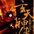 玄天神傳 玄天神傳