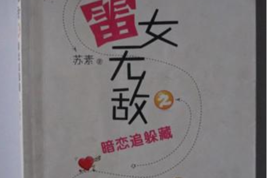 雷女無敵 雷女無敵
