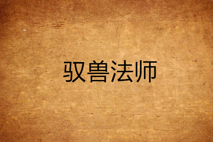 馭獸法師