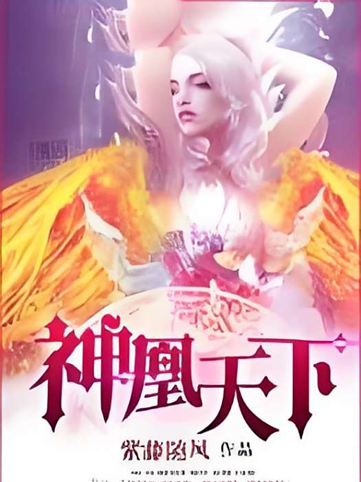 神凰天下 神凰天下