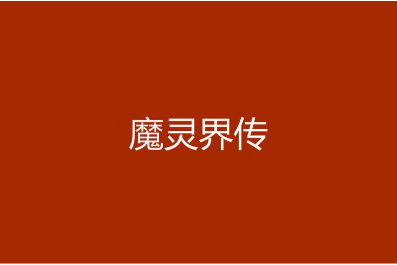 魔靈界傳 魔靈界傳