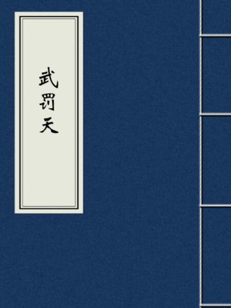 武罰天 武罰天