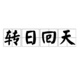 轉日回天 轉日回天