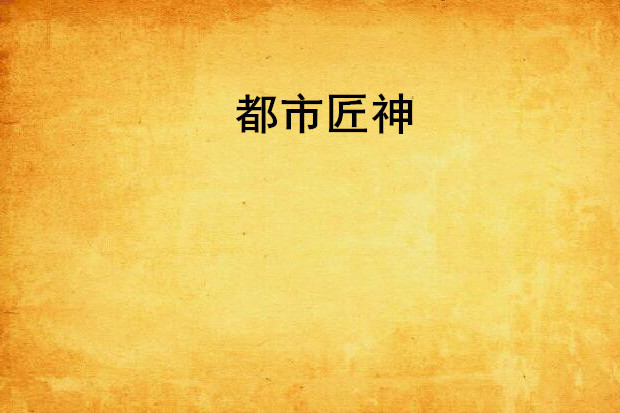 都市匠神 都市匠神