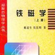 鐵磁學上 鐵磁學上