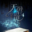 無邊異界 無邊異界