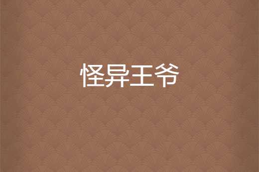 怪異王爺 怪異王爺