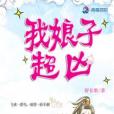 我娘子超凶 我娘子超凶