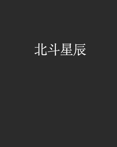 北斗星辰(小說名稱) 北斗星辰(小說名稱)