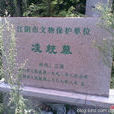 凌統墓 凌統墓