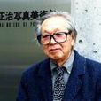 植田正治