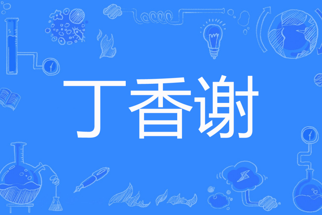 丁香謝 丁香謝