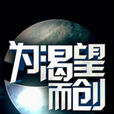 為渴望而創(韋正導演的原創微電影) 為渴望而創(韋正導演的原創微電影)