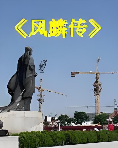 風麟傳 風麟傳