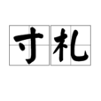 寸札 寸札
