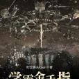 學霸金手指 學霸金手指