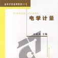 電學計量 電學計量