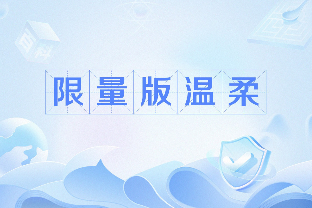限量版溫柔 限量版溫柔