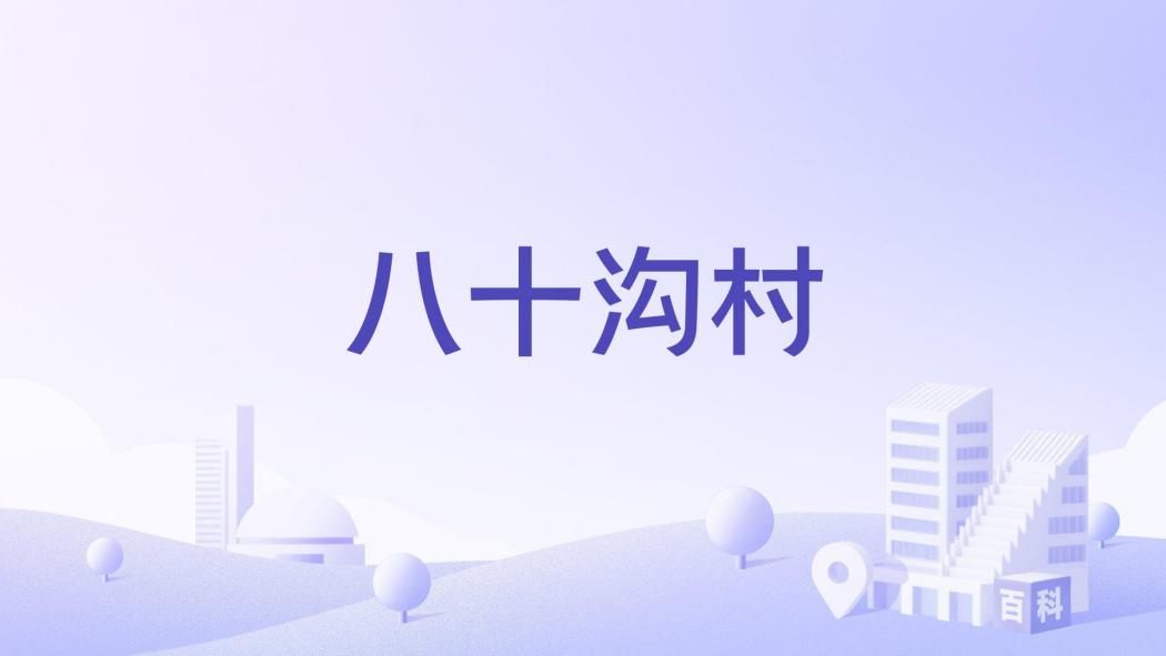 八十溝村
