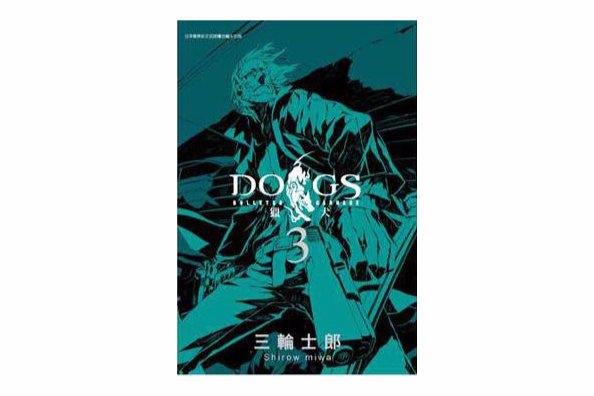 DOGS獵犬BULLETS&CARNAGE(03) DOGS獵犬BULLETS&CARNAGE(03)
