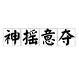 神搖意奪 神搖意奪
